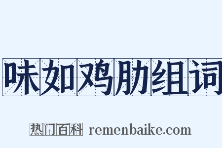 味如鸡肋组词是什么意思的图片